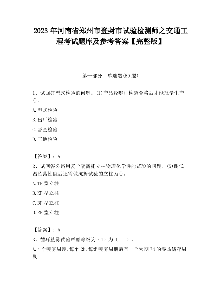 2023年河南省郑州市登封市试验检测师之交通工程考试题库及参考答案【完整版】