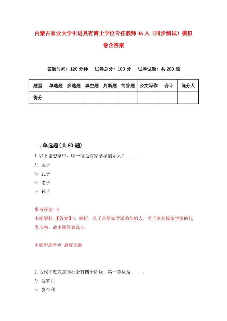 内蒙古农业大学引进具有博士学位专任教师46人同步测试模拟卷含答案9