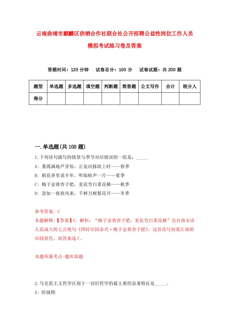 云南曲靖市麒麟区供销合作社联合社公开招聘公益性岗位工作人员模拟考试练习卷及答案第2套