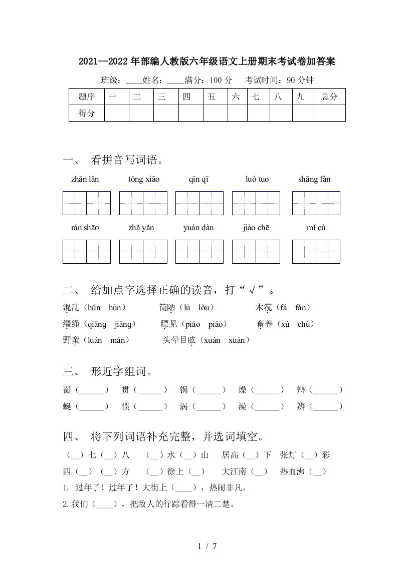 2021—2022年部编人教版六年级语文上册期末考试卷加答案