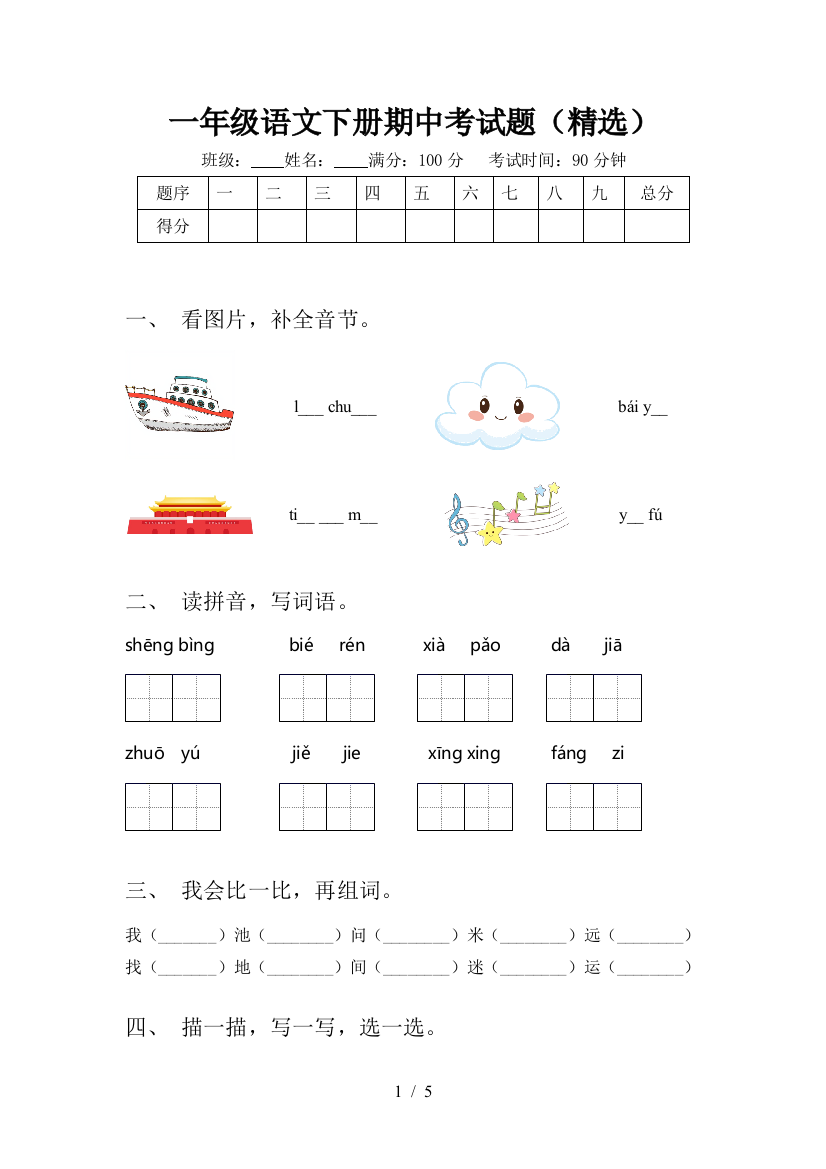 一年级语文下册期中考试题(精选)