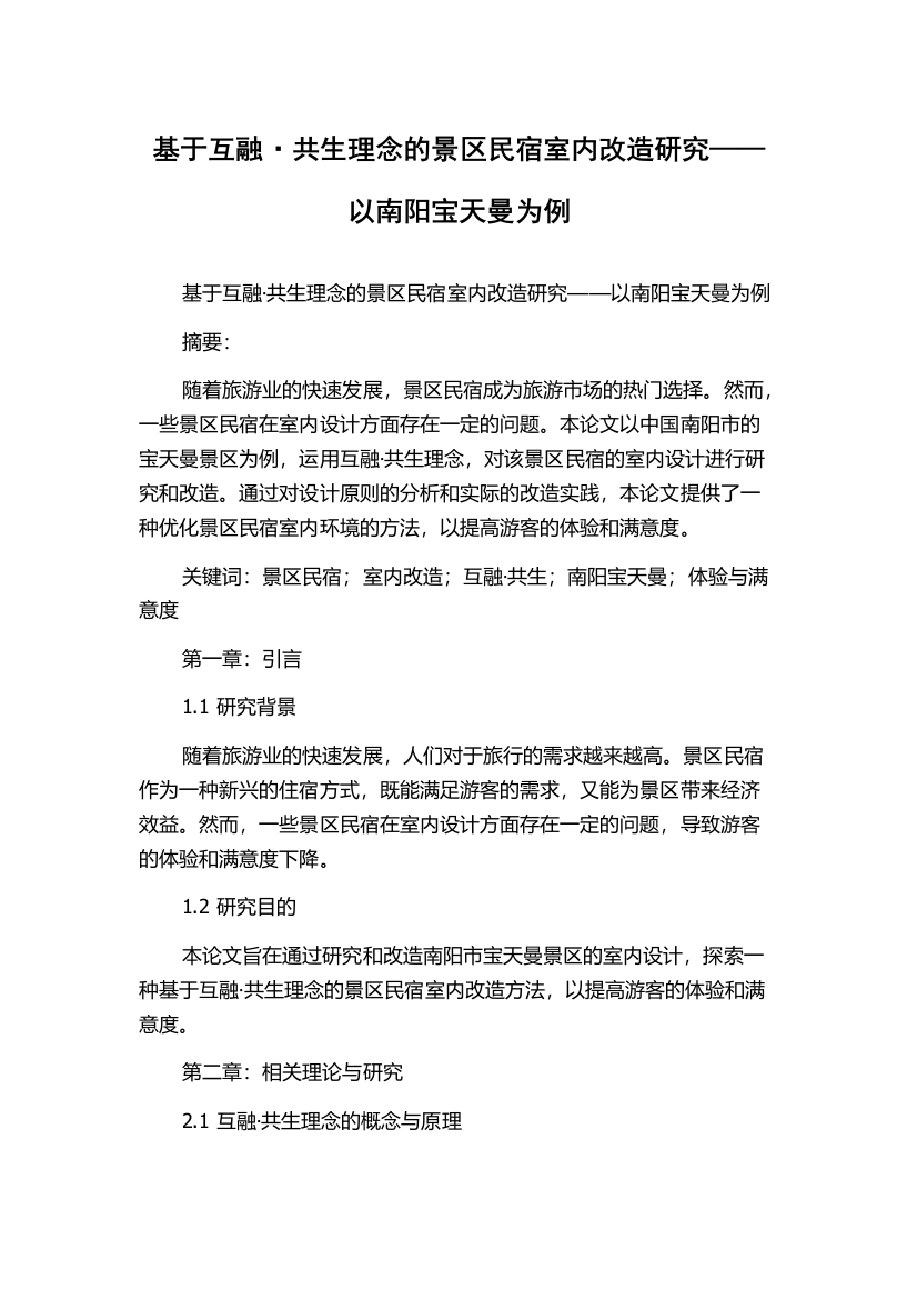 基于互融·共生理念的景区民宿室内改造研究——以南阳宝天曼为例