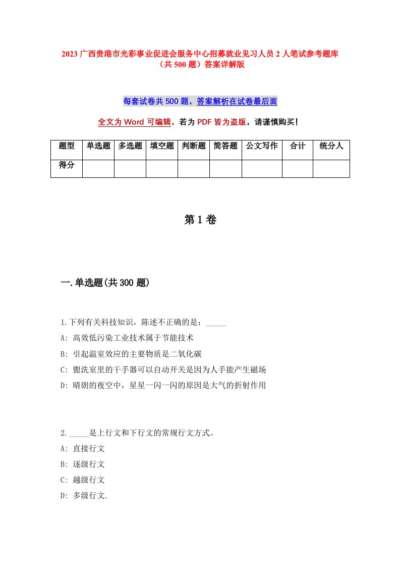 2023广西贵港市光彩事业促进会服务中心招募就业见习人员2人笔试参考题库共500题答案详解版