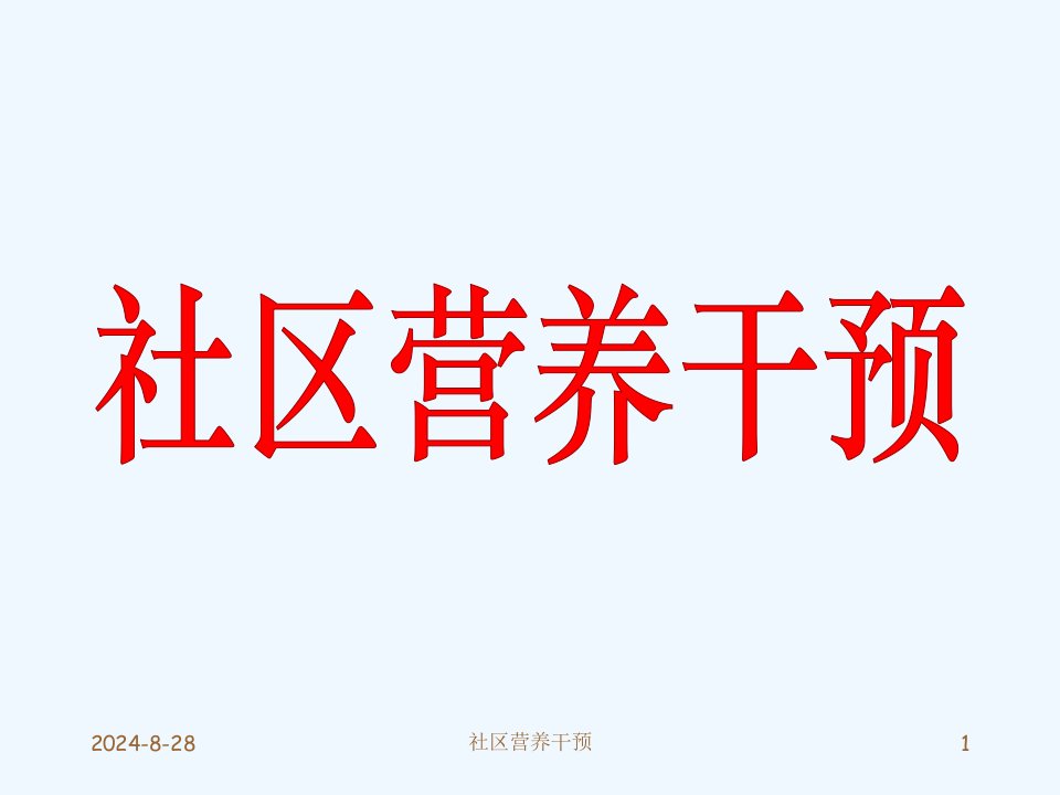 ppt课件公共营养师培训课件全套ppt第13章社区营养干预