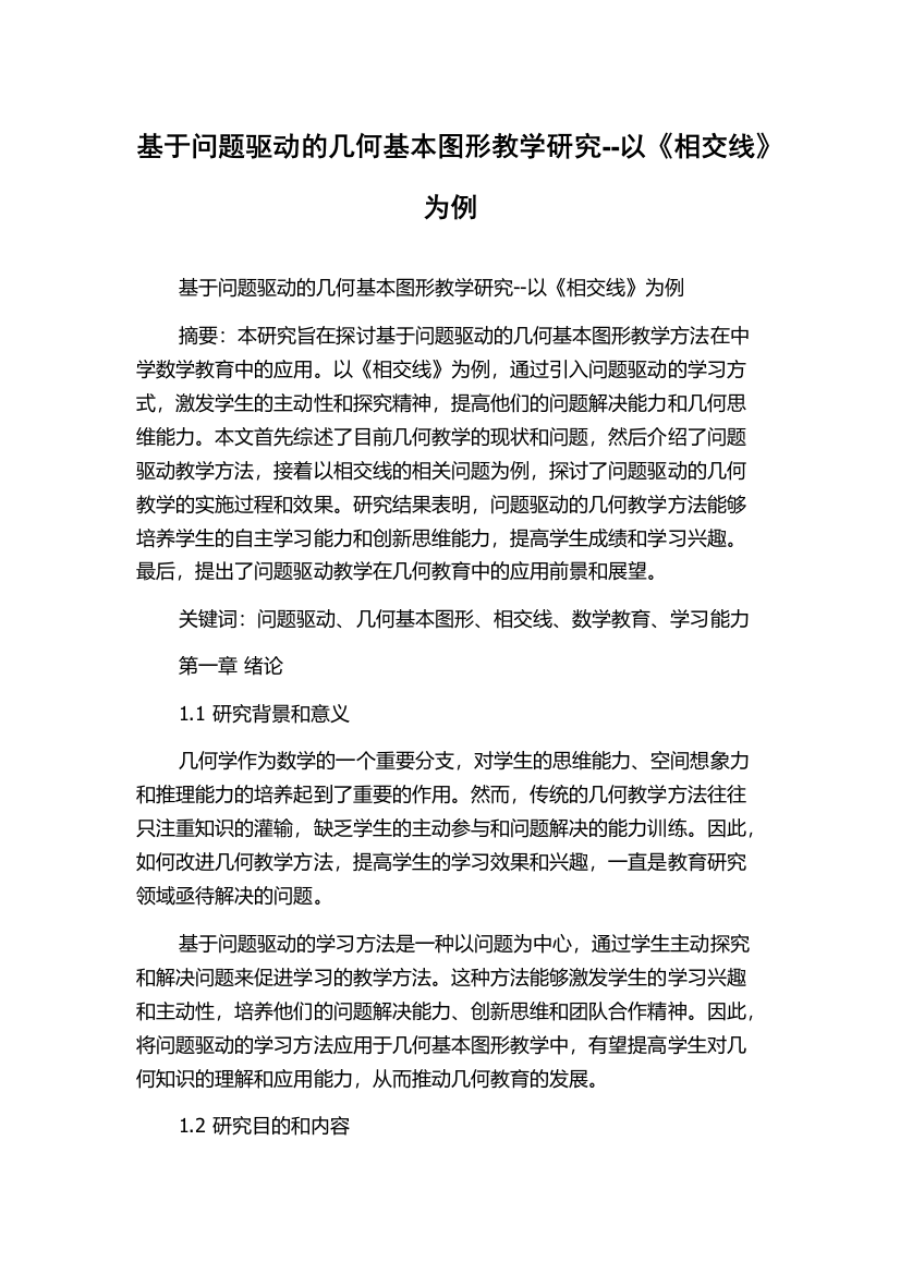 基于问题驱动的几何基本图形教学研究--以《相交线》为例