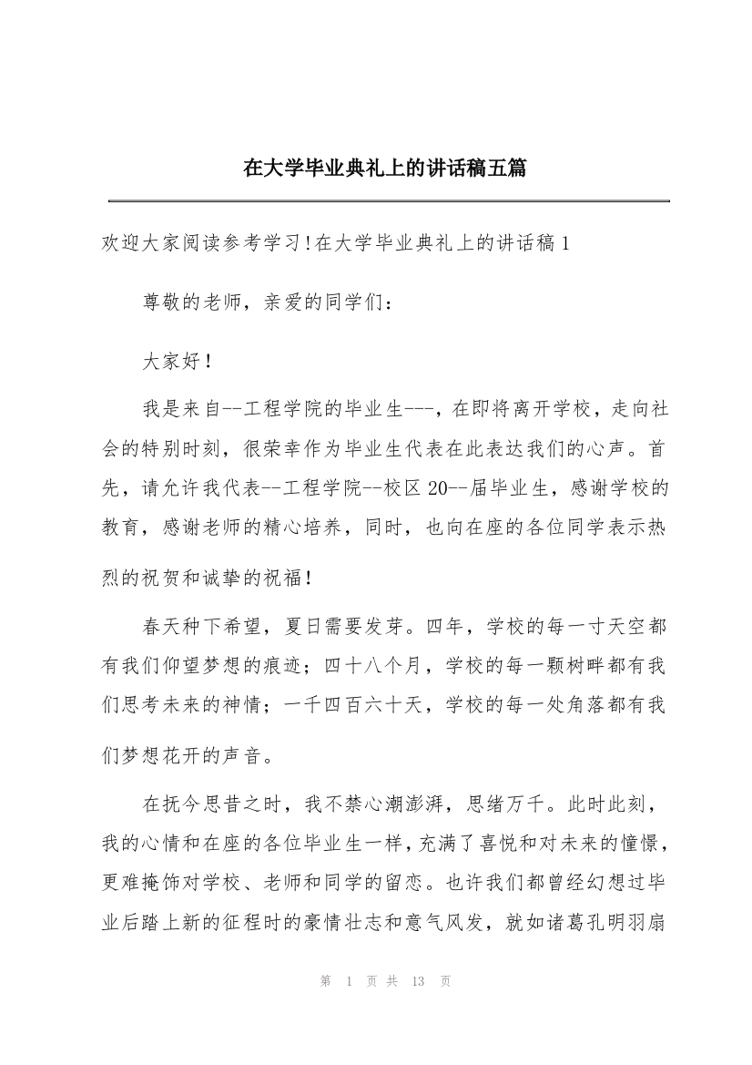 在大学毕业典礼上的讲话稿五篇