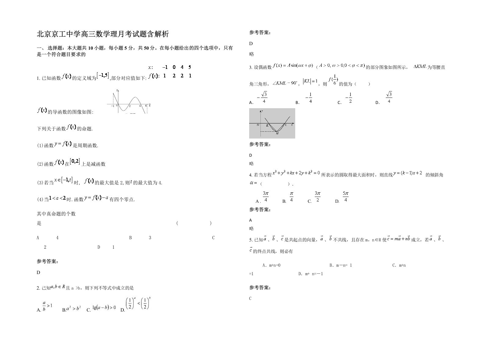 北京京工中学高三数学理月考试题含解析