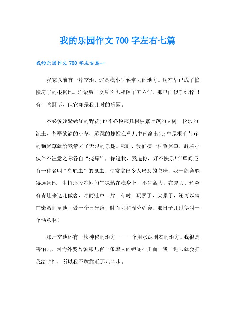 我的乐园作文700字左右七篇