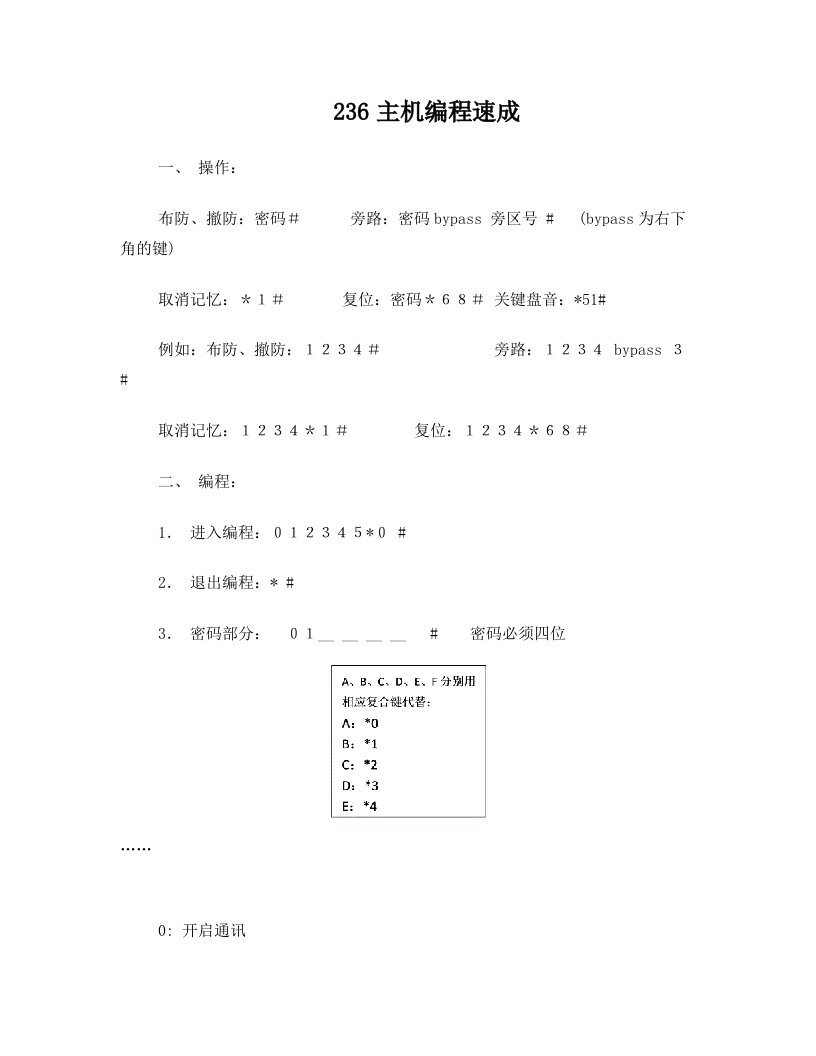 honeywell霍尼韦尔报警主机简易编程