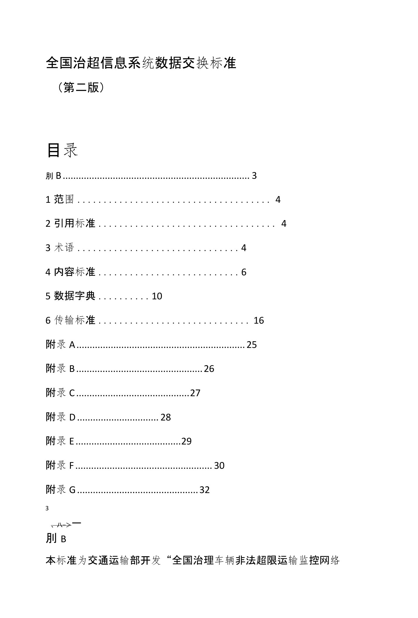 全国治超信息系统数据交换标准