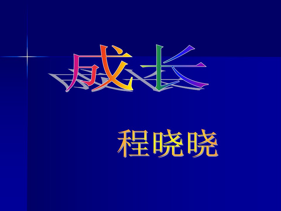 优秀教师优秀班主任经验交流专题市公开课获奖课件省名师示范课获奖课件