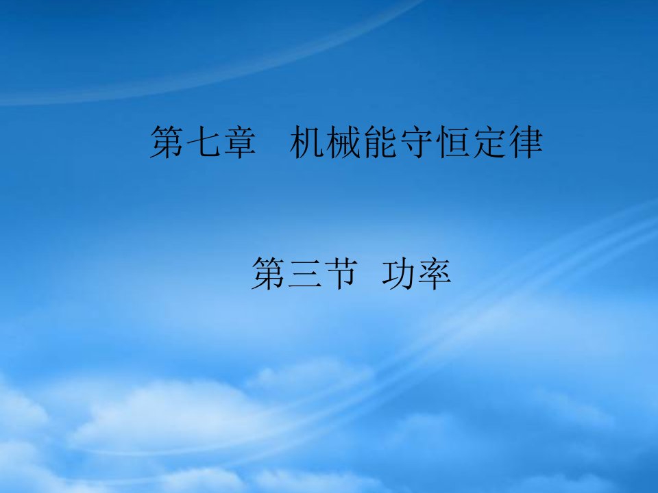 浙江省嘉兴市第三中学高中物理《7.3功率》课件