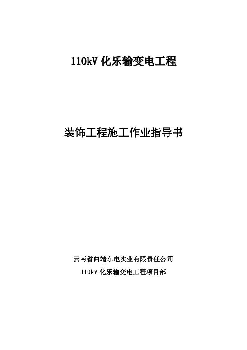 装饰工程施工作业指导书