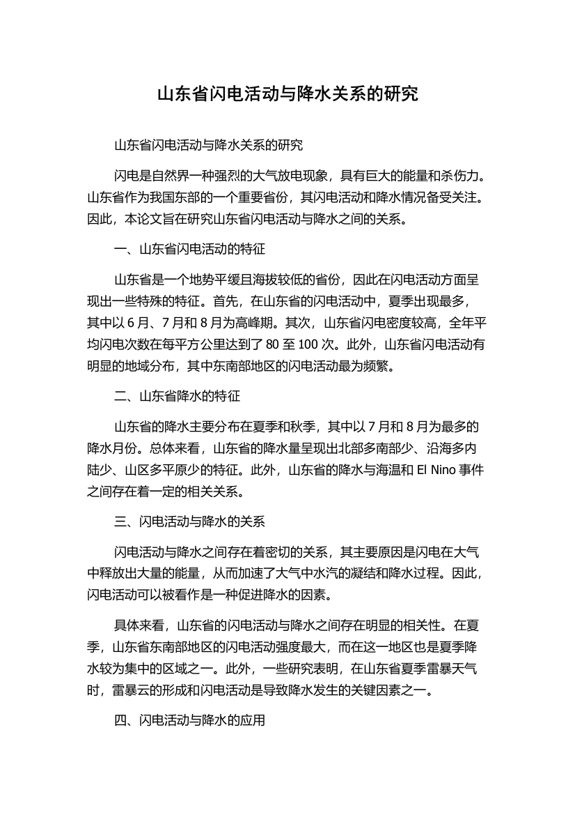 山东省闪电活动与降水关系的研究