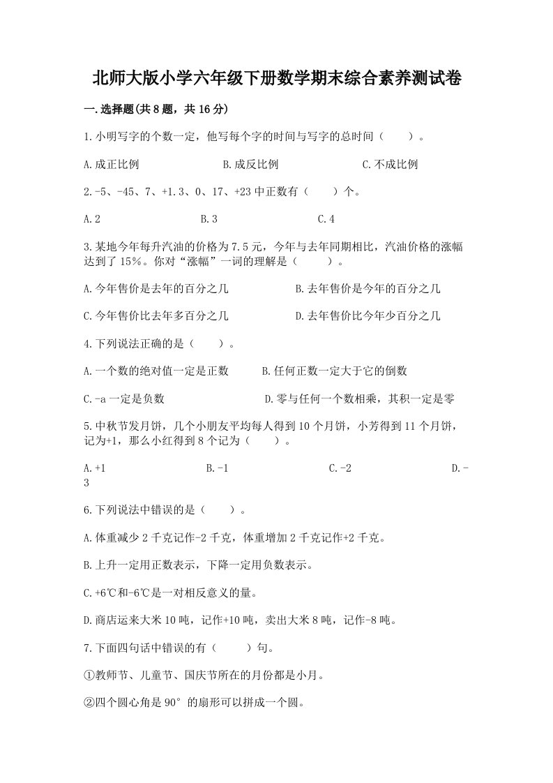 北师大版小学六年级下册数学期末综合素养测试卷带答案