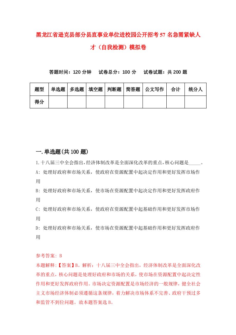 黑龙江省逊克县部分县直事业单位进校园公开招考57名急需紧缺人才自我检测模拟卷第9次