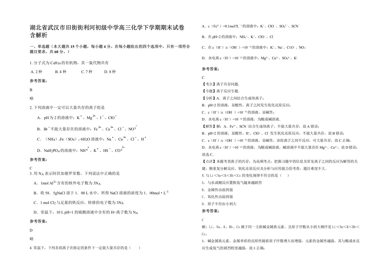 湖北省武汉市旧街街利河初级中学高三化学下学期期末试卷含解析