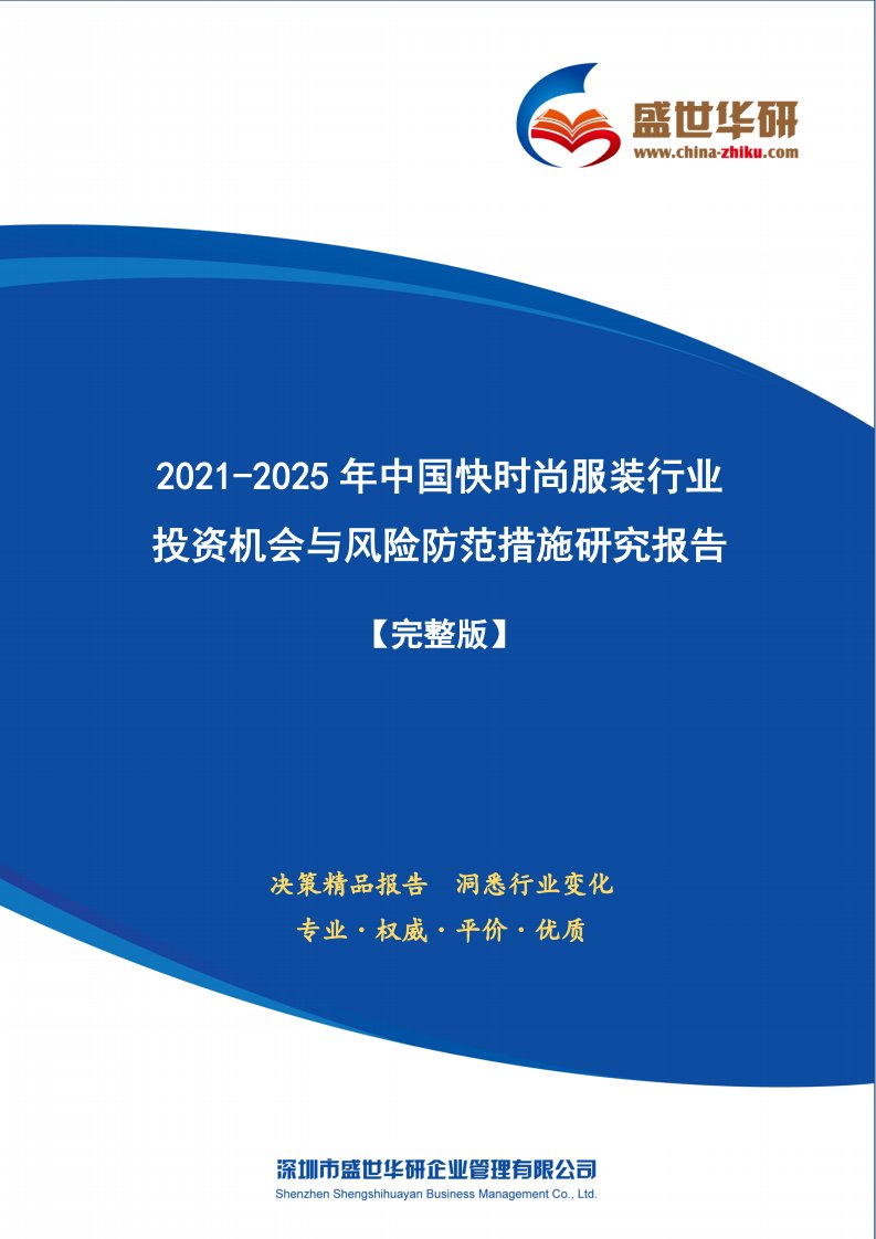 2021-2025年中国快时尚服装行业投资机会与风险防范措施研究报告