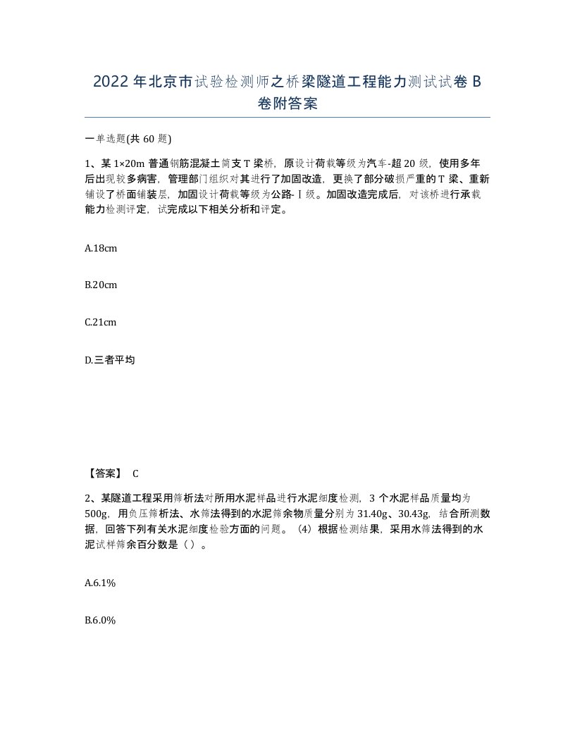 2022年北京市试验检测师之桥梁隧道工程能力测试试卷B卷附答案