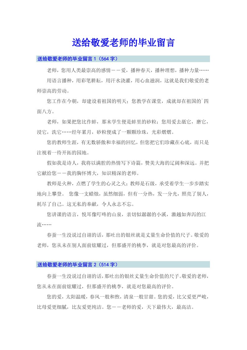 送给敬爱老师的毕业留言