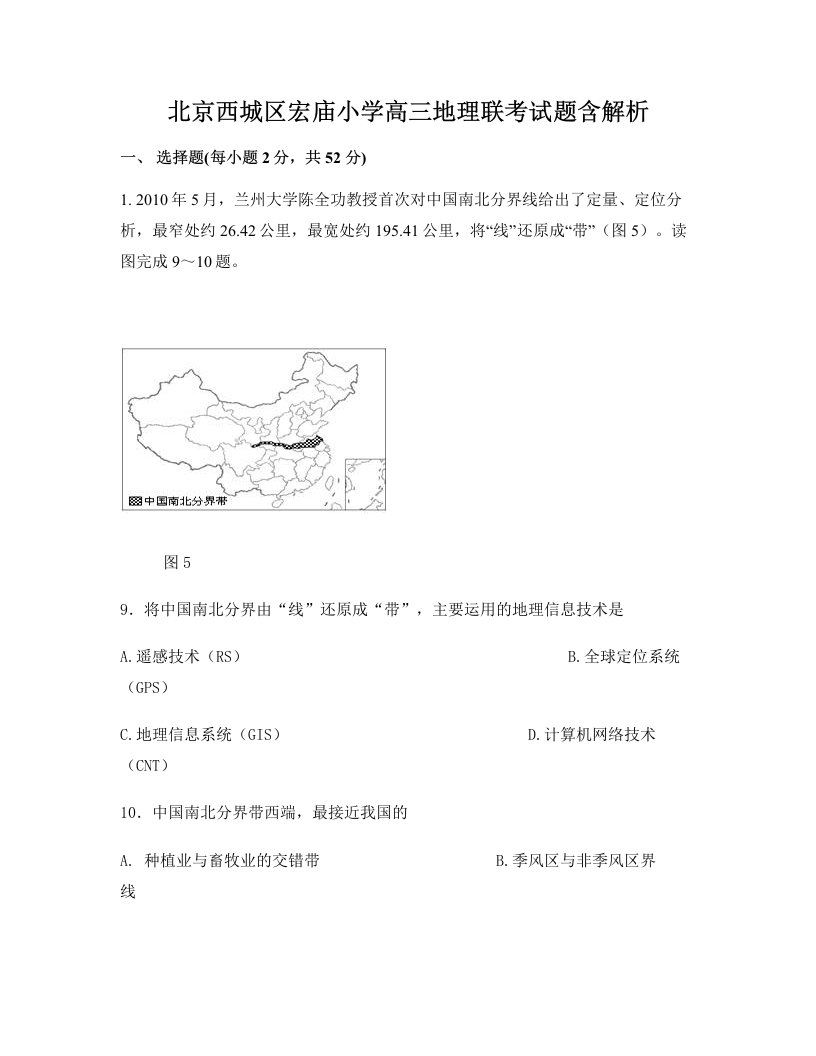 北京西城区宏庙小学高三地理联考试题含解析