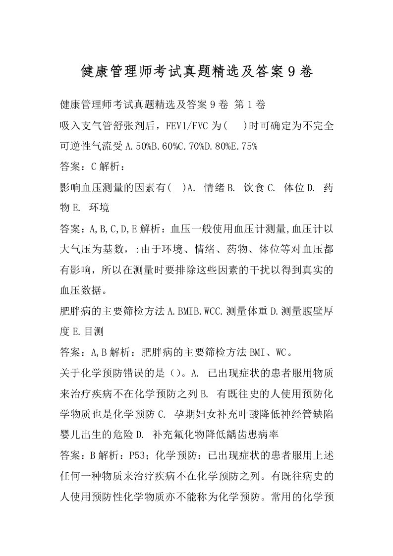 健康管理师考试真题精选及答案9卷