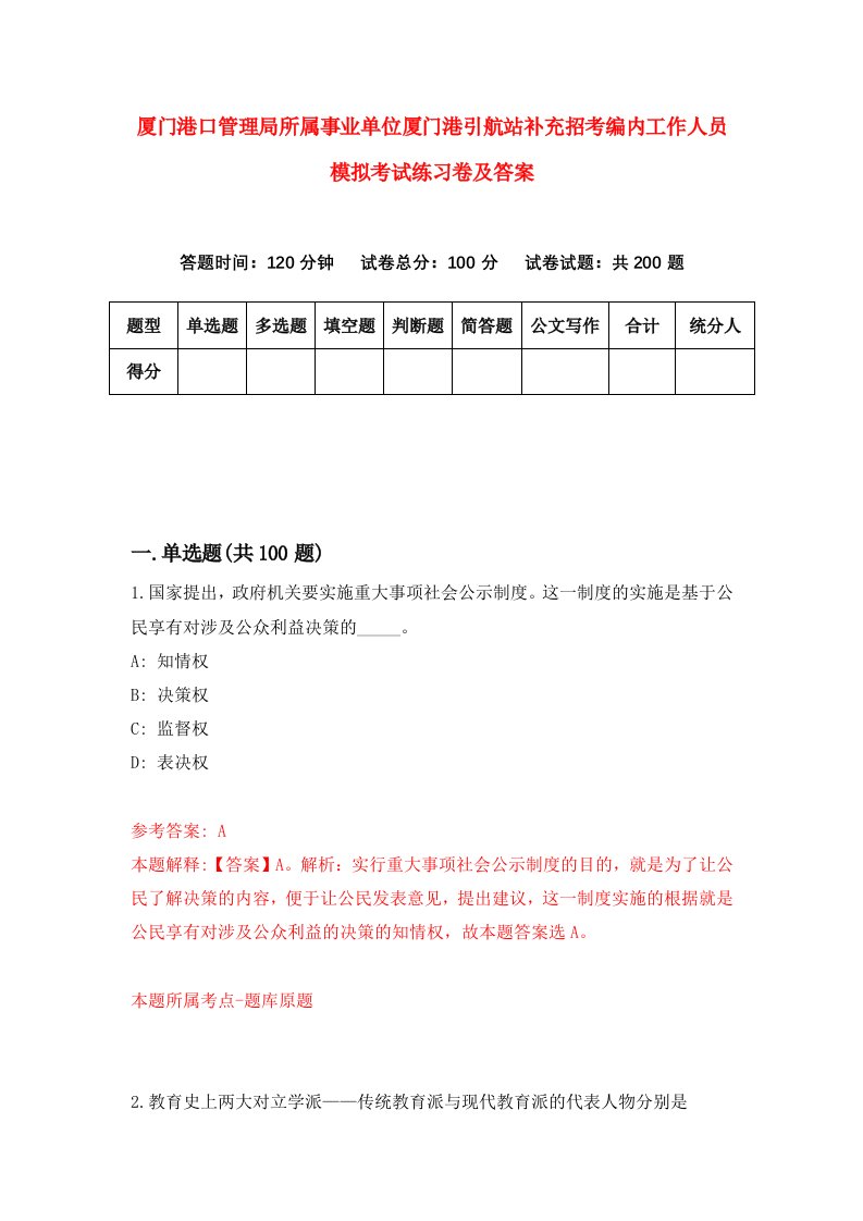 厦门港口管理局所属事业单位厦门港引航站补充招考编内工作人员模拟考试练习卷及答案第4套