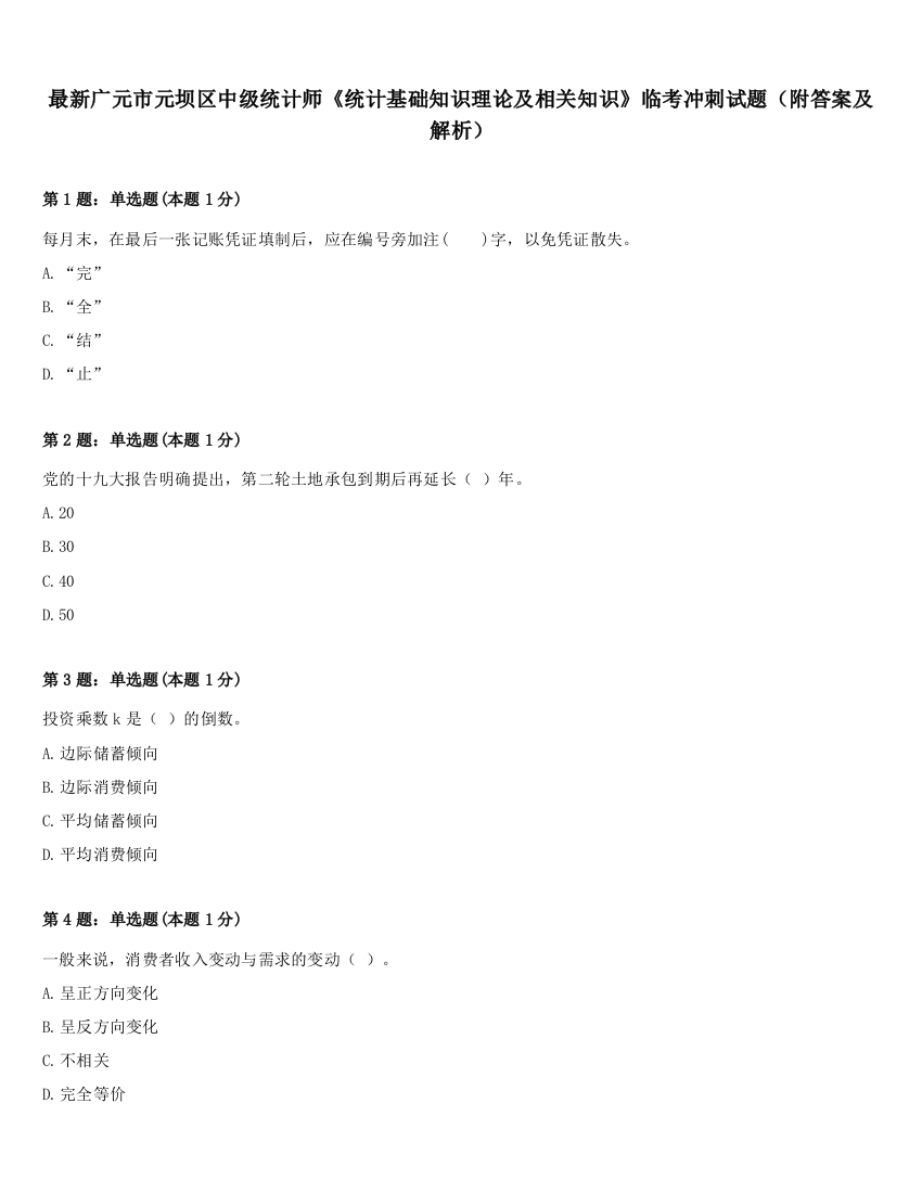 最新广元市元坝区中级统计师《统计基础知识理论及相关知识》临考冲刺试题（附答案及解析）