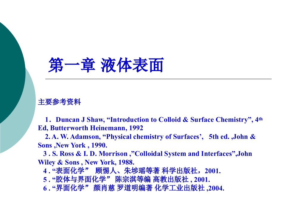 第一章液体表面-北航-表面与界面化学教程