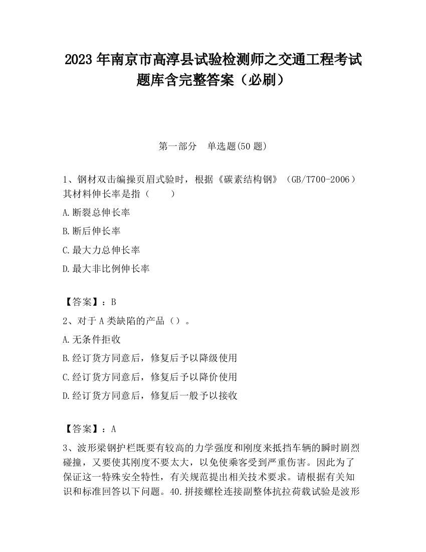 2023年南京市高淳县试验检测师之交通工程考试题库含完整答案（必刷）