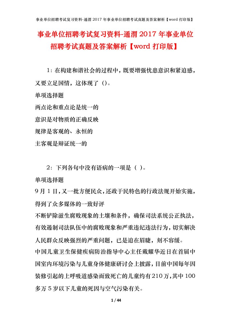 事业单位招聘考试复习资料-通渭2017年事业单位招聘考试真题及答案解析word打印版