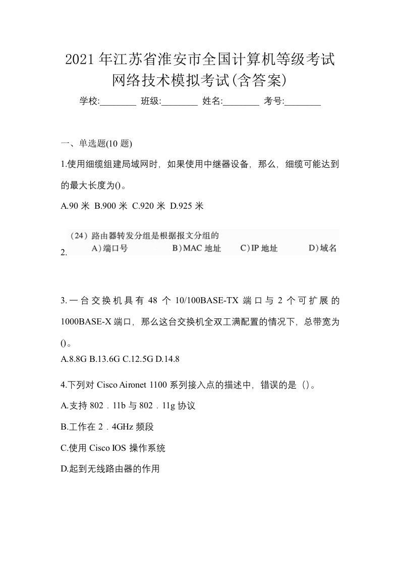 2021年江苏省淮安市全国计算机等级考试网络技术模拟考试含答案