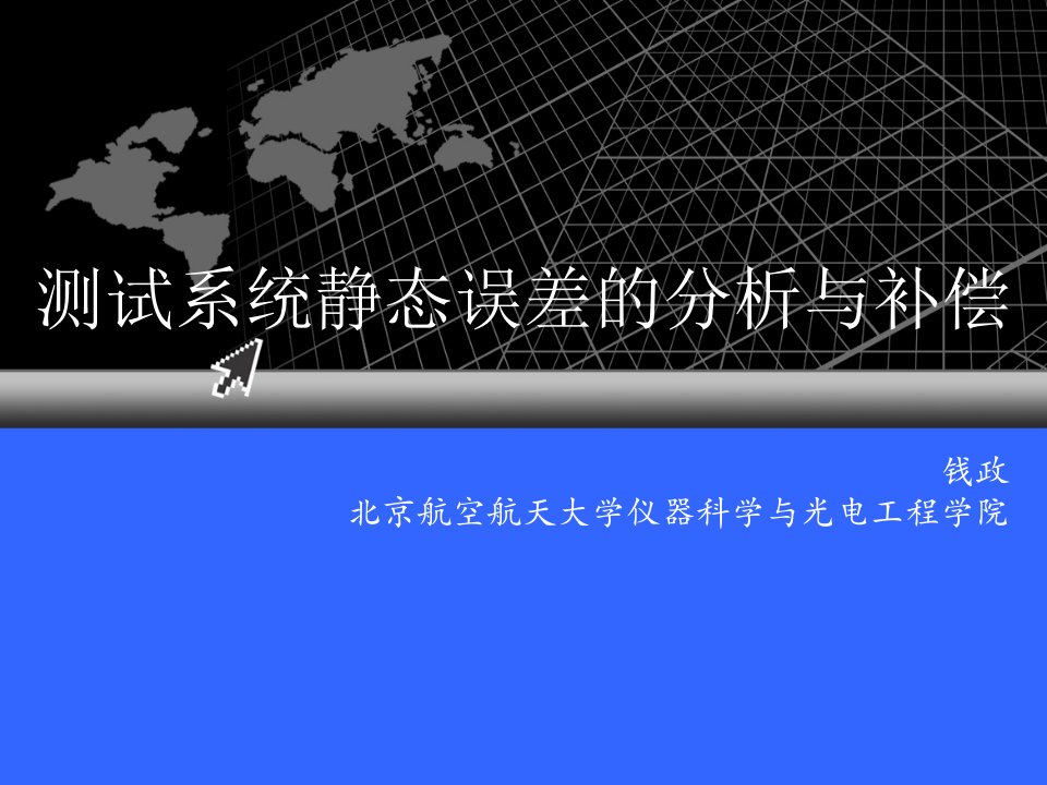 误差理论与数据处理(北航)第4章静态