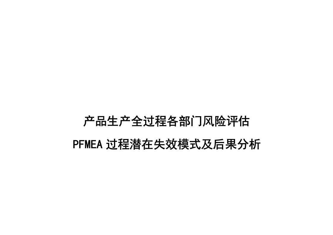 产品生产全过程各部门风险评估PFMEA过程潜在失效模式及后果分析