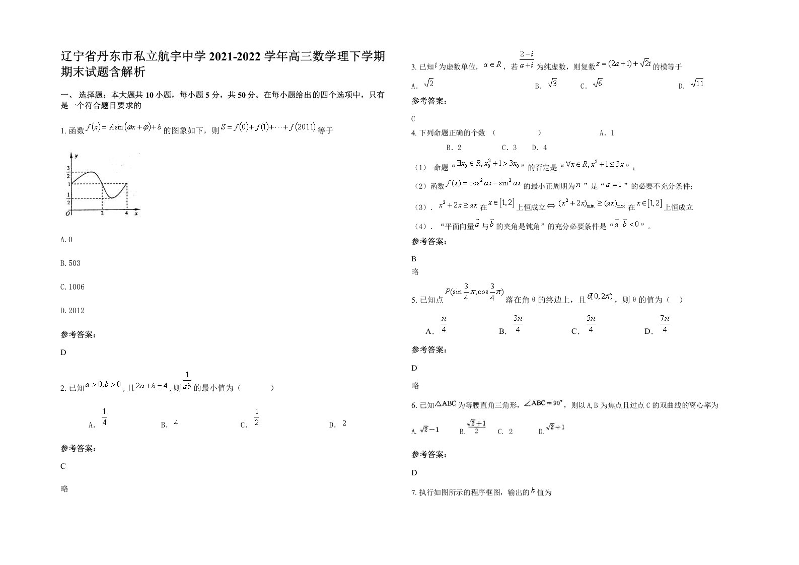 辽宁省丹东市私立航宇中学2021-2022学年高三数学理下学期期末试题含解析