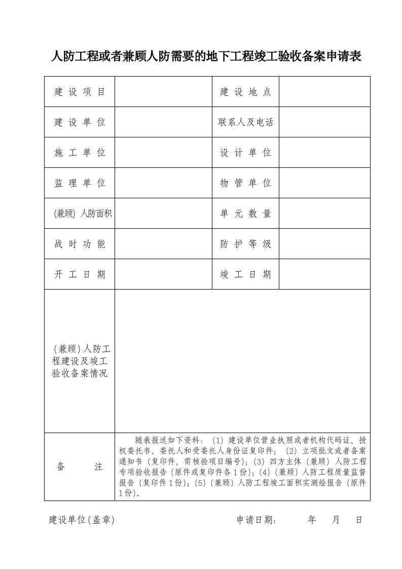 人防工程或者兼顾人防需要的地下工程竣工验收备案申请表