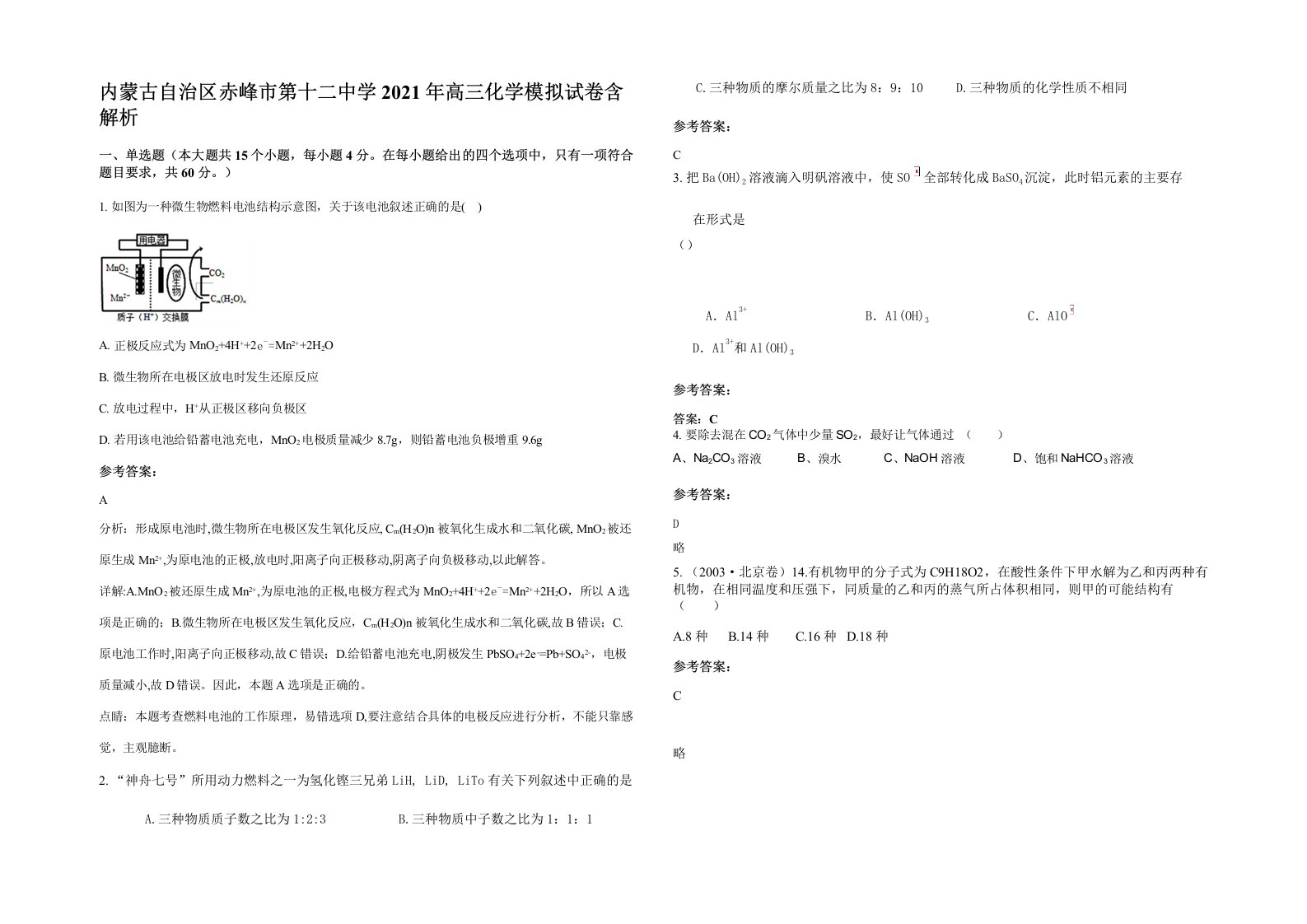 内蒙古自治区赤峰市第十二中学2021年高三化学模拟试卷含解析