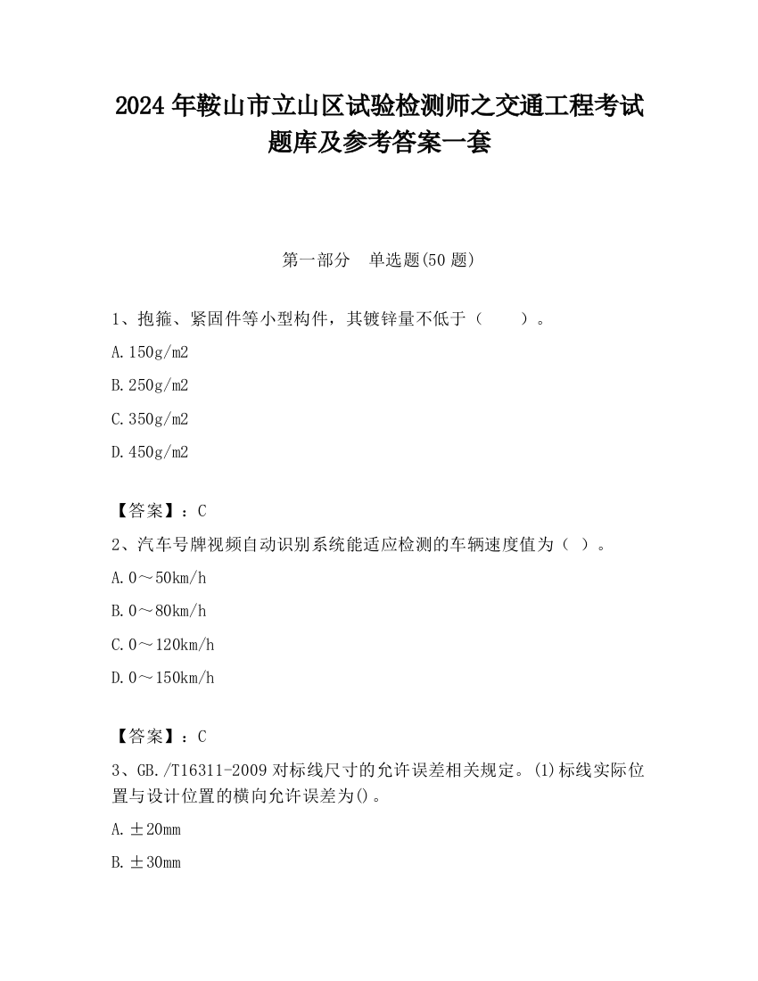 2024年鞍山市立山区试验检测师之交通工程考试题库及参考答案一套