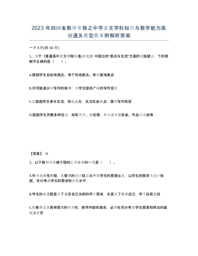 2023年四川省教师资格之中学语文学科知识与教学能力高分通关题型题库附解析答案