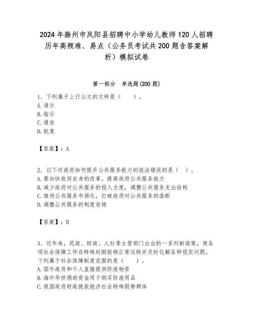 2024年滁州市凤阳县招聘中小学幼儿教师120人招聘历年高频难、易点（公务员考试共200题含答案解析）模拟试卷最新