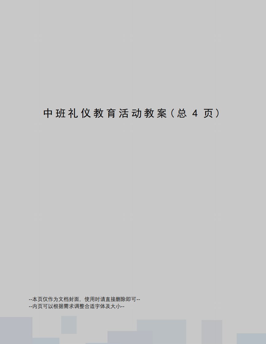 中班礼仪教育活动教案