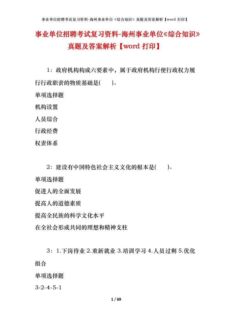 事业单位招聘考试复习资料-海州事业单位综合知识真题及答案解析word打印