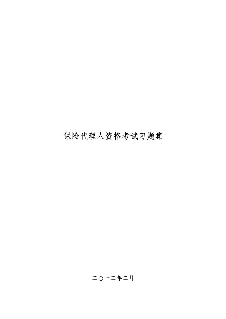 保险代理从业人员资格考试模拟题(共六套)