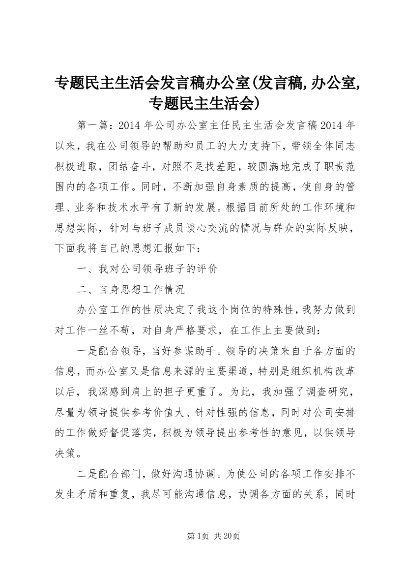 专题民主生活会发言稿办公室(发言稿,办公室,专题民主生活会)