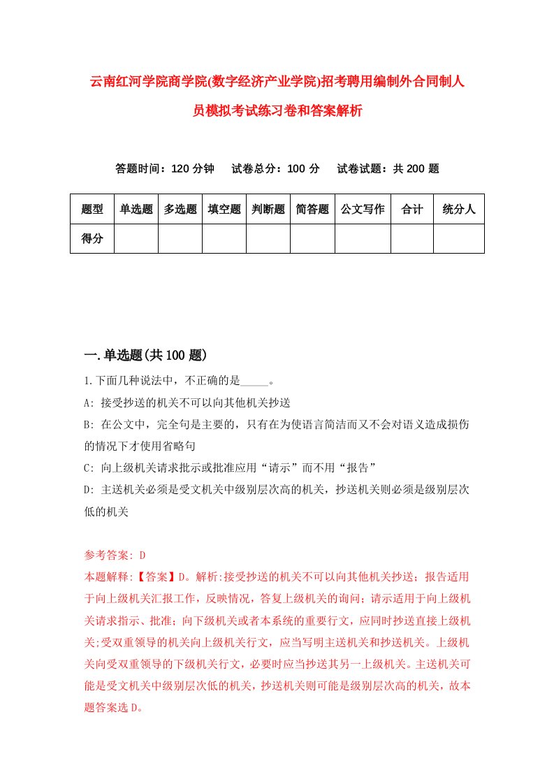 云南红河学院商学院(数字经济产业学院)招考聘用编制外合同制人员模拟考试练习卷和答案解析【4】