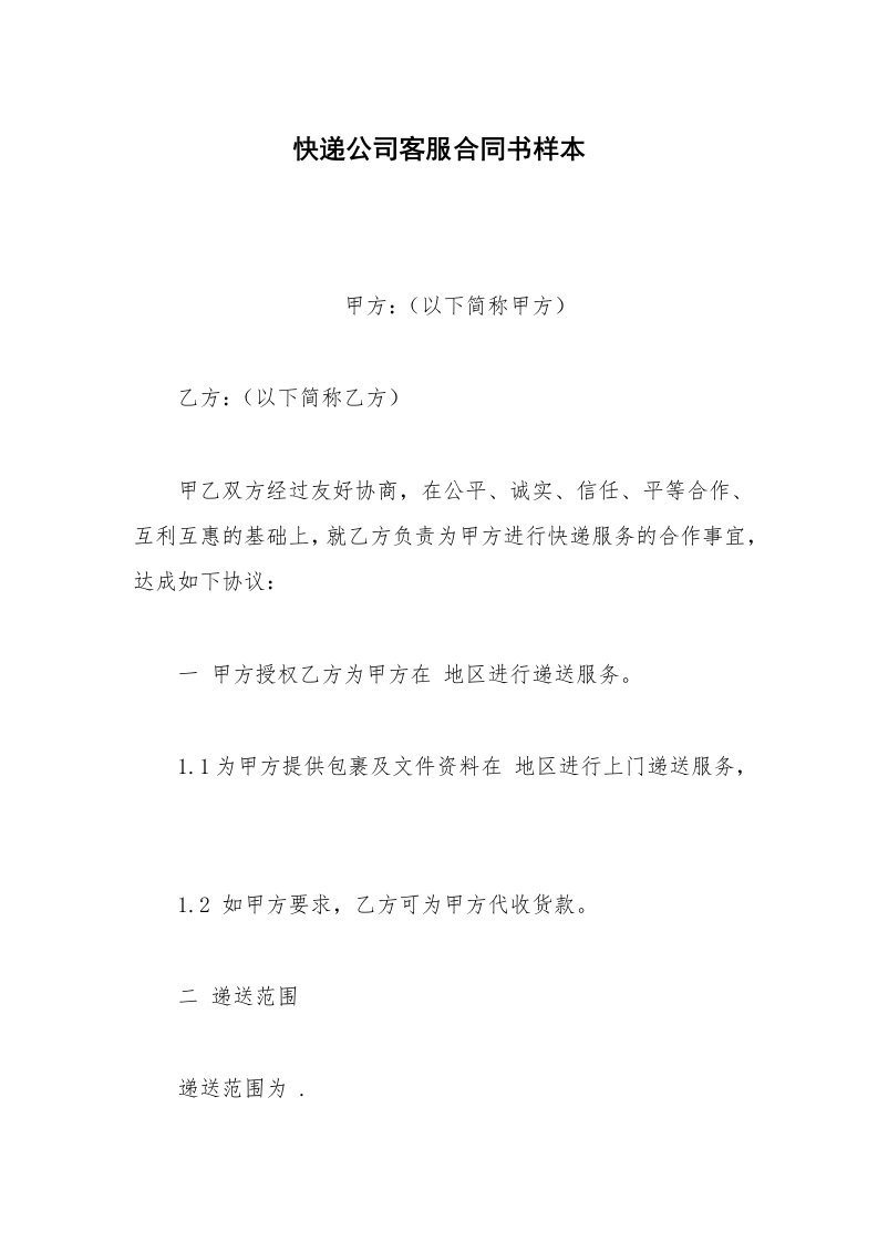 其他合同范本快递公司客服合同书样本