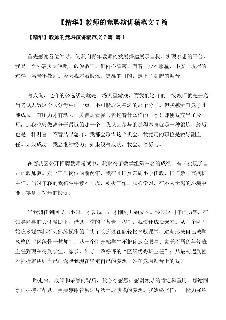 【精华】教师的竞聘演讲稿范文7篇