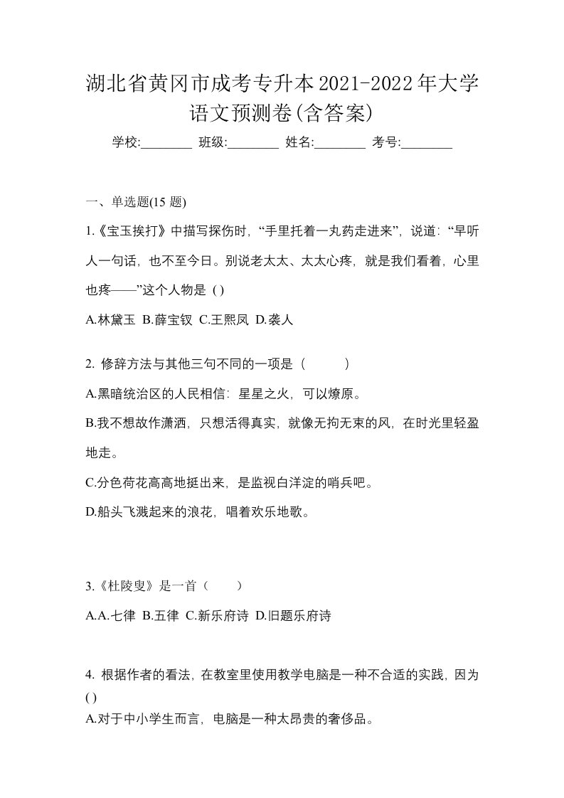 湖北省黄冈市成考专升本2021-2022年大学语文预测卷含答案