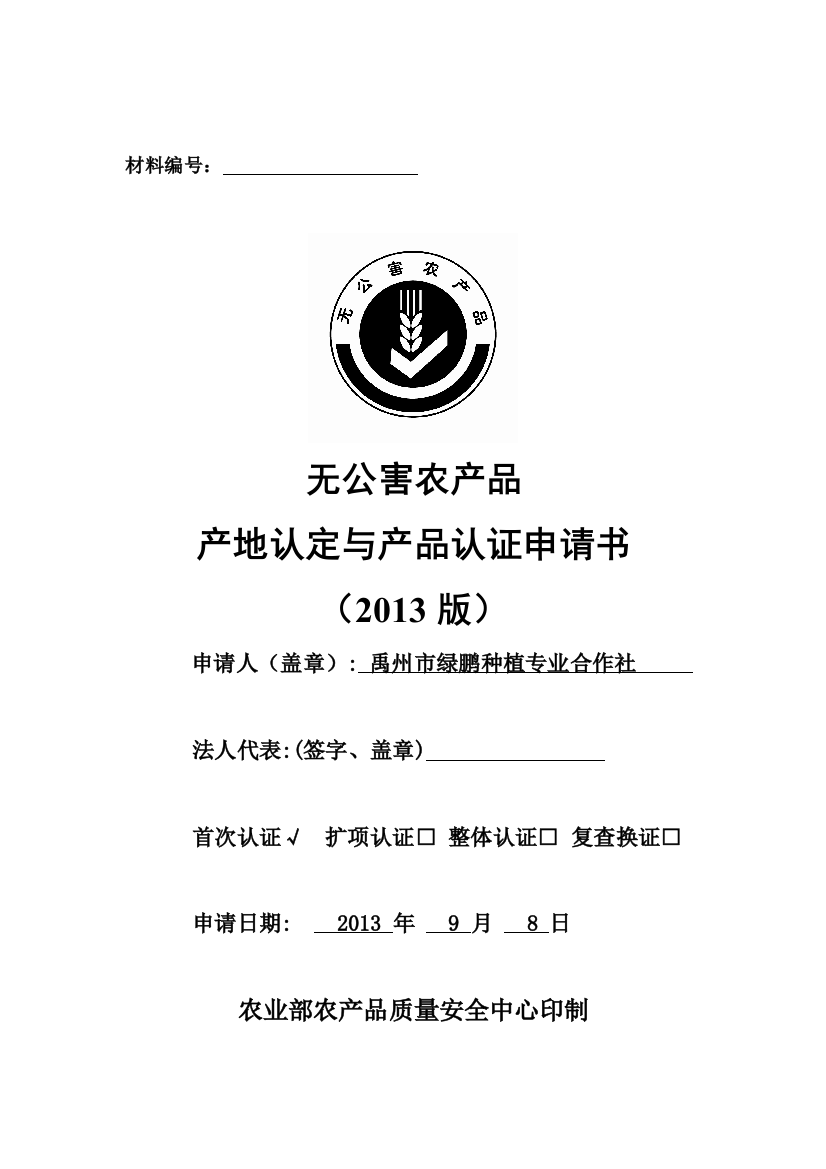 绿鹏农业合作社无公害申报材料