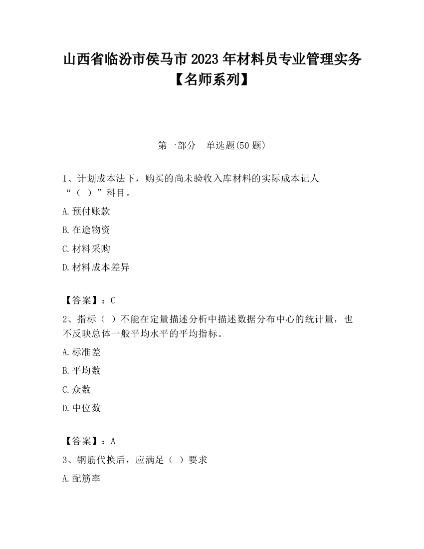 山西省临汾市侯马市2023年材料员专业管理实务【名师系列】